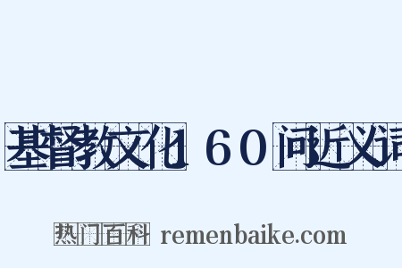 基督教文化160问近义词是什么意思的图片